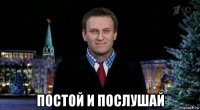  постой и послушай