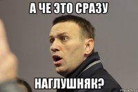 а че это сразу наглушняк?
