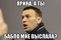 ярина, а ты бабло мне выслала?