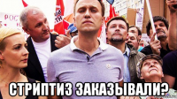  стриптиз заказывали?