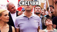 сисечки 