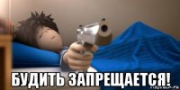  будить запрещается!