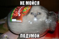не мойся подумой