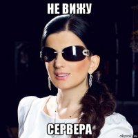 не вижу сервера
