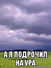  а я подрочил на ура