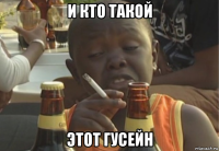 и кто такой этот гусейн
