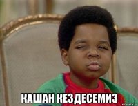  кашан кездесемиз