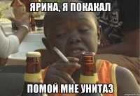 ярина, я покакал помой мне унитаз