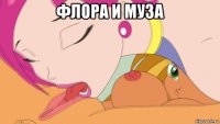 флора и муза 