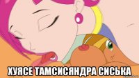  хуясе тамсисяндра сиська