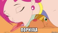  порнуха