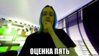  оценка пять