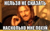 нельзя не сказать насколько мне похуй