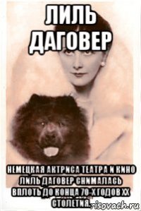лиль даговер немецкая актриса театра и кино лиль даговер снималась вплоть до конца 70-х годов хх столетия.