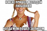к жене пришел молодой любовник когда муж пошел за пивом