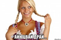  айн цвай драй...