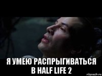  я умею распрыгиваться в half life 2