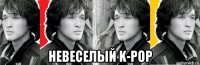  невеселый k-pop