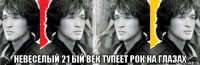  невеселый 21 ый век тупеет рок на глазах