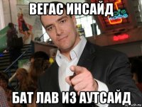 вегас инсайд бат лав из аутсайд