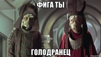 фига ты голодранец