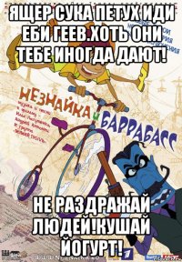 ящер сука петух иди еби геев.хоть они тебе иногда дают! не раздражай людей!кушай йогурт!