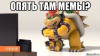 опять там мемы? 