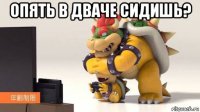 опять в дваче сидишь? 