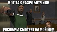вот так разроботчики рисовача смотрят на мой мем