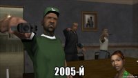  2005-й