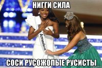 нигги сила соси русожопые русисты