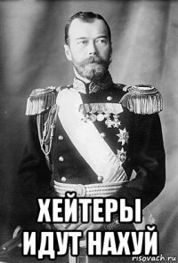  хейтеры идут нахуй
