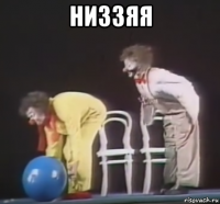 низзяя 