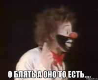  о блять а оно то есть....