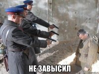  не завысил