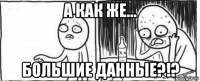 а как же... большие данные?!?