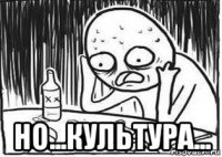  но...культура...