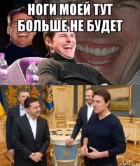 ноги моей тут больше не будет 