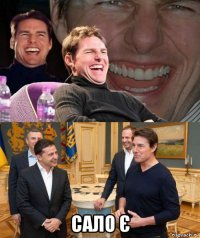  сало є
