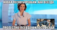 новая песня бореньки, как всегда протестно-псевдофилософская