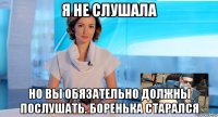 я не слушала но вы обязательно должны послушать. боренька старался