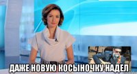  даже новую косыночку надел