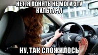 нет, я понять не могу эту культуру! ну, так сложилось