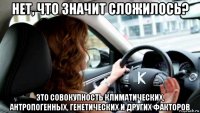 нет, что значит сложилось? это совокупность климатических, антропогенных, генетических и других факторов