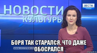  боря так старался, что даже обосрался