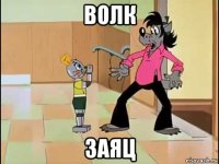 волк заяц