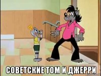  советские том и джерри