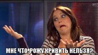  мне что, рожу кривить нельзя?