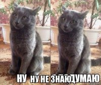  ну не знаю