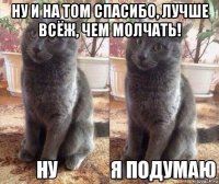 ну и на том спасибо, лучше всёж, чем молчать! 